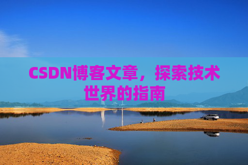 CSDN博客文章，探索技术世界的指南