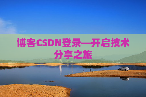博客CSDN登录—开启技术分享之旅