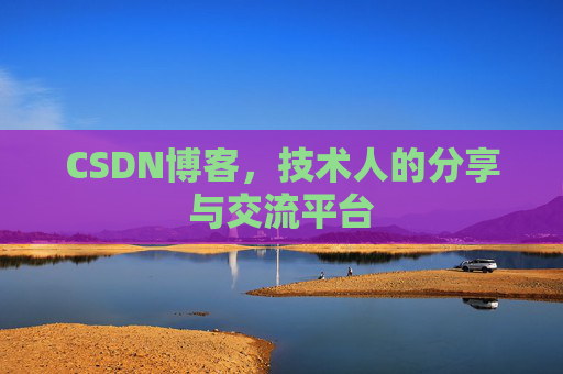 CSDN博客，技术人的分享与交流平台