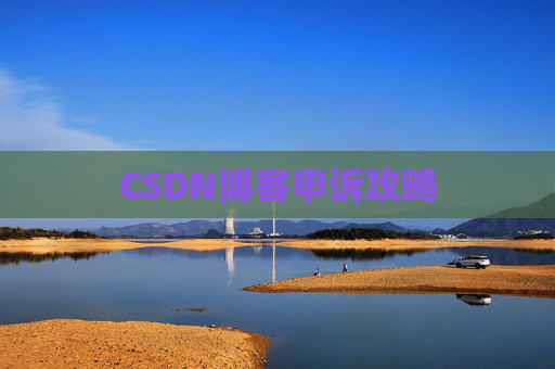 CSDN博客申诉攻略
